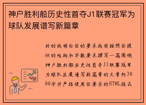 神户胜利船历史性首夺J1联赛冠军为球队发展谱写新篇章
