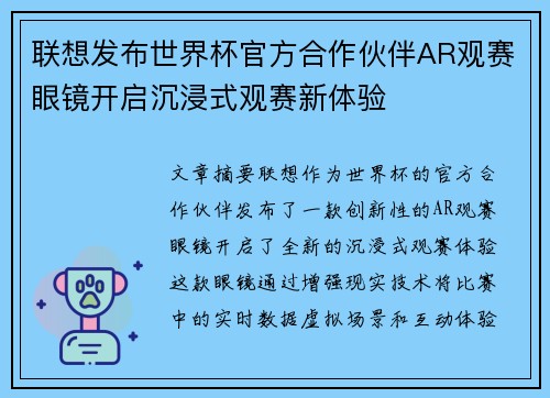 联想发布世界杯官方合作伙伴AR观赛眼镜开启沉浸式观赛新体验
