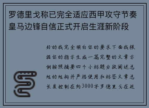 罗德里戈称已完全适应西甲攻守节奏皇马边锋自信正式开启生涯新阶段