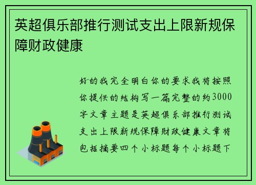 英超俱乐部推行测试支出上限新规保障财政健康