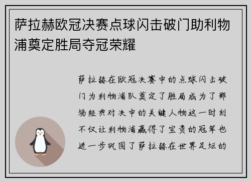 萨拉赫欧冠决赛点球闪击破门助利物浦奠定胜局夺冠荣耀