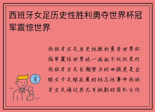西班牙女足历史性胜利勇夺世界杯冠军震惊世界