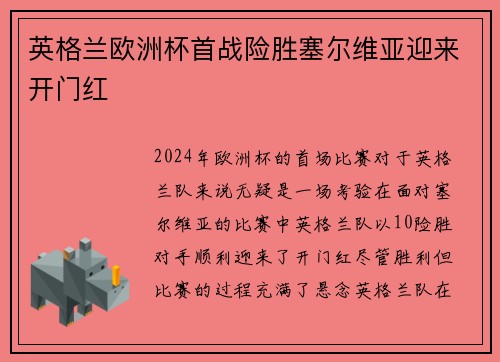 英格兰欧洲杯首战险胜塞尔维亚迎来开门红