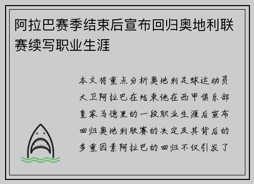 阿拉巴赛季结束后宣布回归奥地利联赛续写职业生涯