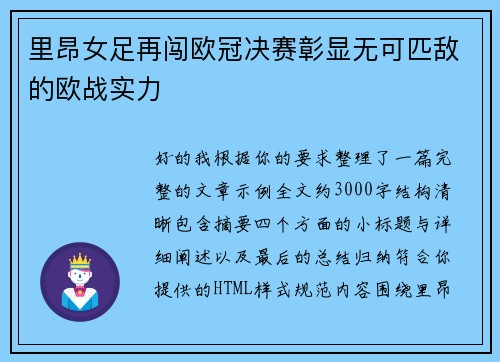 里昂女足再闯欧冠决赛彰显无可匹敌的欧战实力