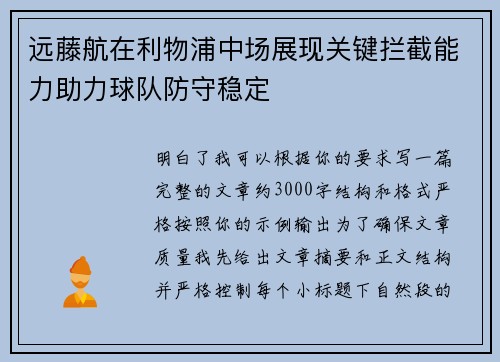 远藤航在利物浦中场展现关键拦截能力助力球队防守稳定