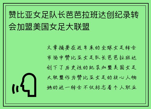 赞比亚女足队长芭芭拉班达创纪录转会加盟美国女足大联盟