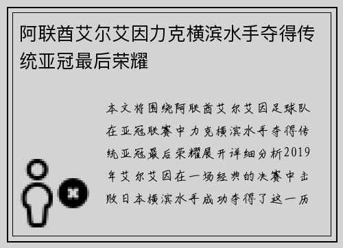 阿联酋艾尔艾因力克横滨水手夺得传统亚冠最后荣耀
