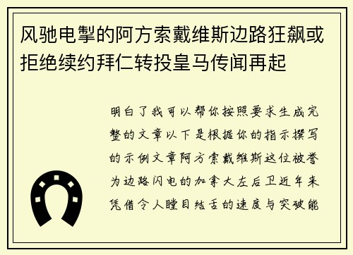 风驰电掣的阿方索戴维斯边路狂飙或拒绝续约拜仁转投皇马传闻再起