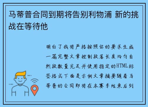 马蒂普合同到期将告别利物浦 新的挑战在等待他