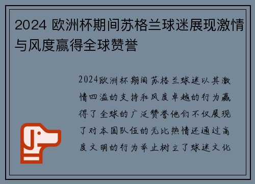 2024 欧洲杯期间苏格兰球迷展现激情与风度赢得全球赞誉