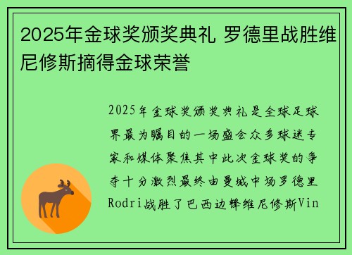 2025年金球奖颁奖典礼 罗德里战胜维尼修斯摘得金球荣誉