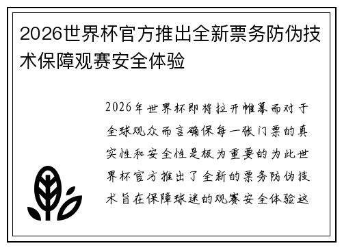 2026世界杯官方推出全新票务防伪技术保障观赛安全体验