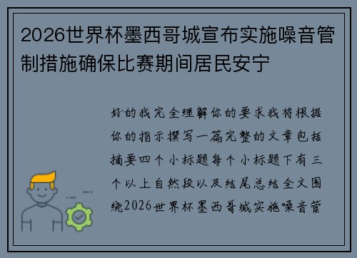 2026世界杯墨西哥城宣布实施噪音管制措施确保比赛期间居民安宁