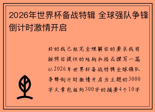 2026年世界杯备战特辑 全球强队争锋倒计时激情开启