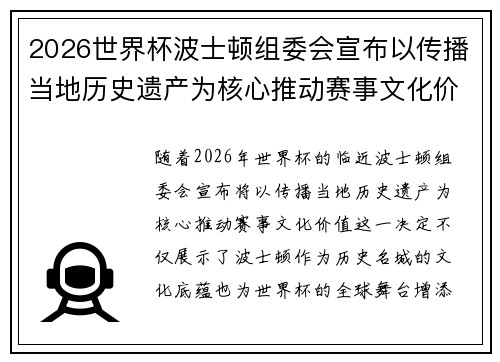 2026世界杯波士顿组委会宣布以传播当地历史遗产为核心推动赛事文化价值