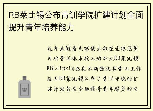 RB莱比锡公布青训学院扩建计划全面提升青年培养能力