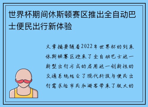 世界杯期间休斯顿赛区推出全自动巴士便民出行新体验