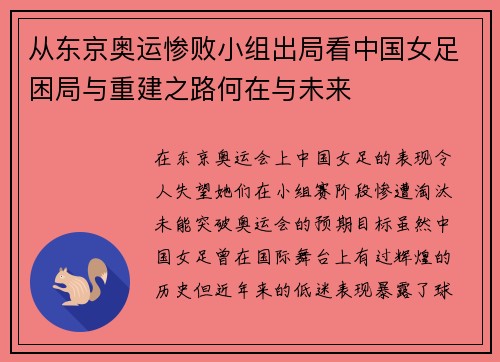 从东京奥运惨败小组出局看中国女足困局与重建之路何在与未来