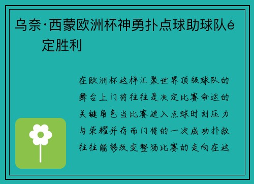 乌奈·西蒙欧洲杯神勇扑点球助球队锁定胜利
