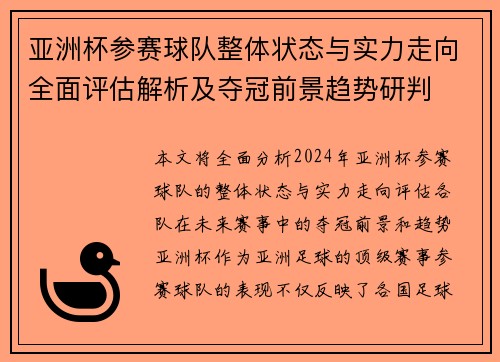 亚洲杯参赛球队整体状态与实力走向全面评估解析及夺冠前景趋势研判