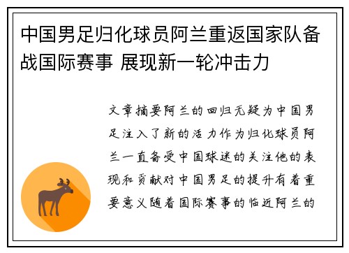 中国男足归化球员阿兰重返国家队备战国际赛事 展现新一轮冲击力