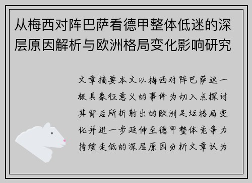 从梅西对阵巴萨看德甲整体低迷的深层原因解析与欧洲格局变化影响研究
