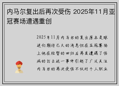 内马尔复出后再次受伤 2025年11月亚冠赛场遭遇重创