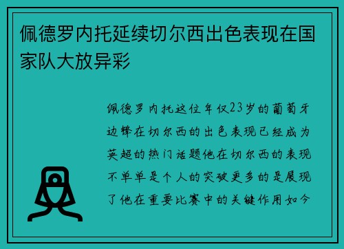 佩德罗内托延续切尔西出色表现在国家队大放异彩