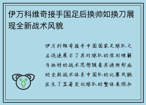 伊万科维奇接手国足后换帅如换刀展现全新战术风貌