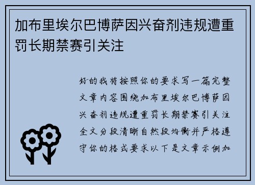 加布里埃尔巴博萨因兴奋剂违规遭重罚长期禁赛引关注
