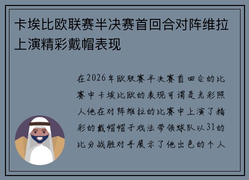 卡埃比欧联赛半决赛首回合对阵维拉上演精彩戴帽表现