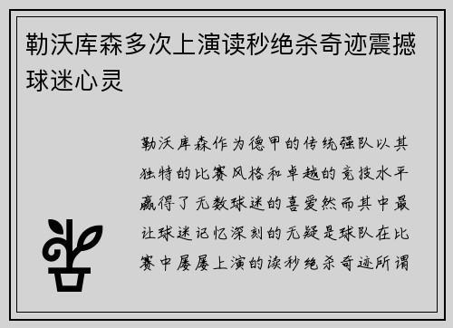 勒沃库森多次上演读秒绝杀奇迹震撼球迷心灵