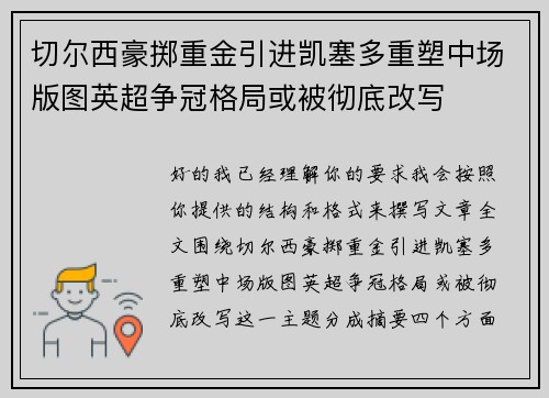 切尔西豪掷重金引进凯塞多重塑中场版图英超争冠格局或被彻底改写