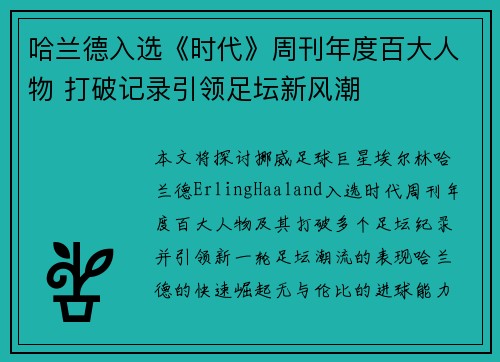 哈兰德入选《时代》周刊年度百大人物 打破记录引领足坛新风潮