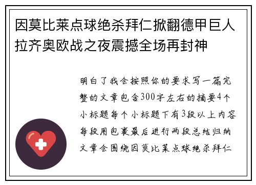 因莫比莱点球绝杀拜仁掀翻德甲巨人拉齐奥欧战之夜震撼全场再封神