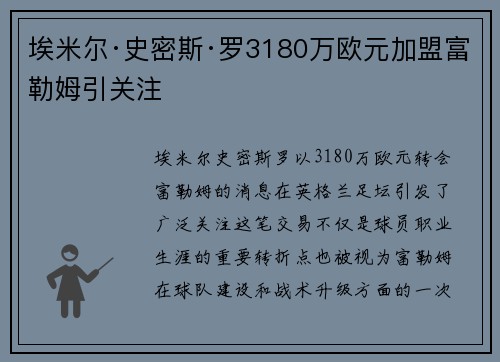 埃米尔·史密斯·罗3180万欧元加盟富勒姆引关注