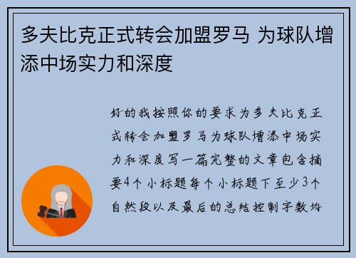 多夫比克正式转会加盟罗马 为球队增添中场实力和深度