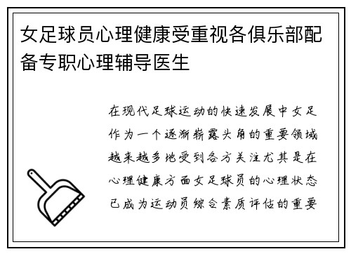 女足球员心理健康受重视各俱乐部配备专职心理辅导医生