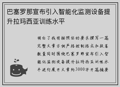 巴塞罗那宣布引入智能化监测设备提升拉玛西亚训练水平