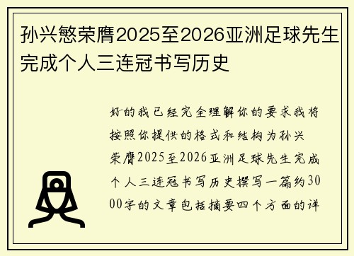 孙兴慜荣膺2025至2026亚洲足球先生完成个人三连冠书写历史