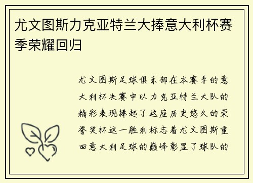 尤文图斯力克亚特兰大捧意大利杯赛季荣耀回归