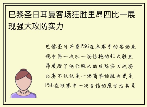 巴黎圣日耳曼客场狂胜里昂四比一展现强大攻防实力