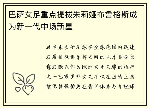 巴萨女足重点提拔朱莉娅布鲁格斯成为新一代中场新星