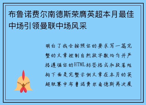 布鲁诺费尔南德斯荣膺英超本月最佳中场引领曼联中场风采