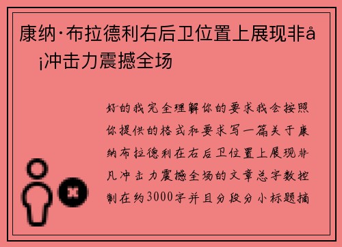 康纳·布拉德利右后卫位置上展现非凡冲击力震撼全场