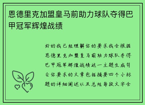 恩德里克加盟皇马前助力球队夺得巴甲冠军辉煌战绩