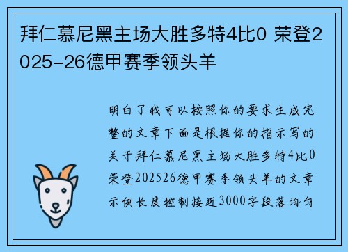 拜仁慕尼黑主场大胜多特4比0 荣登2025-26德甲赛季领头羊