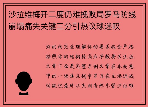 沙拉维梅开二度仍难挽败局罗马防线崩塌痛失关键三分引热议球迷叹
