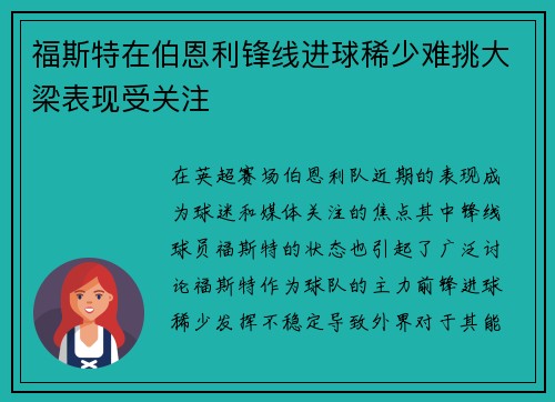 福斯特在伯恩利锋线进球稀少难挑大梁表现受关注